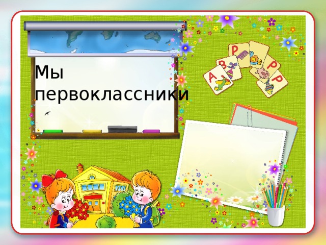 Квест игра прощание с азбукой 1 класс сценарий с презентацией и музыкой