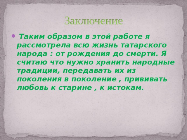 Жизнь на татарском. Татары вывод. Вывод о татарском народе. Вывод на тему татарский народ. Сочинение на тему обычаи и традиции татарского народа.