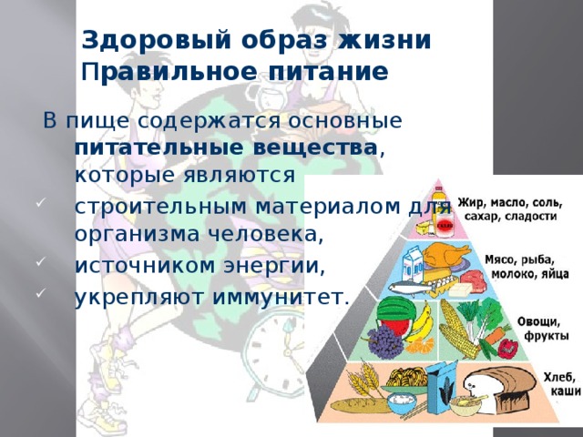 Здоровый образ жизни  П равильное питание  В пище содержатся основные питательные вещества , которые являются строительным материалом для организма человека, источником энергии, укрепляют иммунитет. 