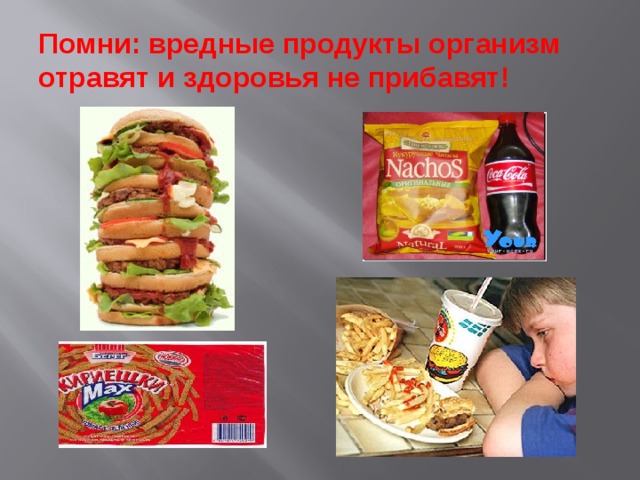 Помни: вредные продукты организм отравят и здоровья не прибавят! 