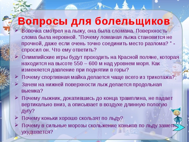 Вопросы для болельщиков Вовочка смотрел на лыжу, она была сломана. Поверхность слома была неровной. 