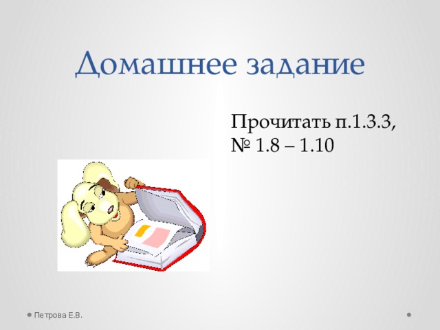 Домашнее задание Прочитать п.1.3.3, № 1.8 – 1.10 Петрова Е.В.