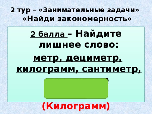 Метр слова. Слова с метр. Какие слова со словом метр. Слова в которых есть слово метр. Приборы со словом метр.