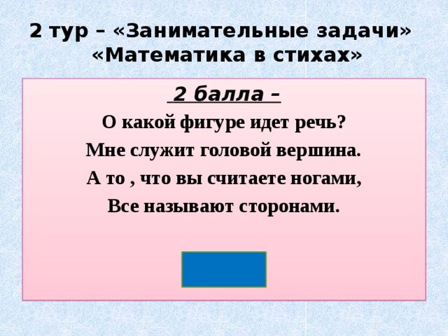 О какой организации идет речь. Мне служит головой вершина а то что вы считаете. Мне служит головой вершина а то. Какая фигура у стихотворения.