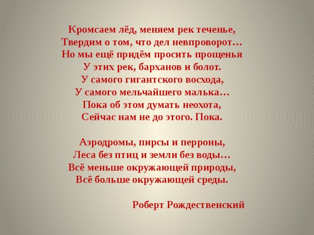 Стихотворение рождественского кромсаем лед меняем рек