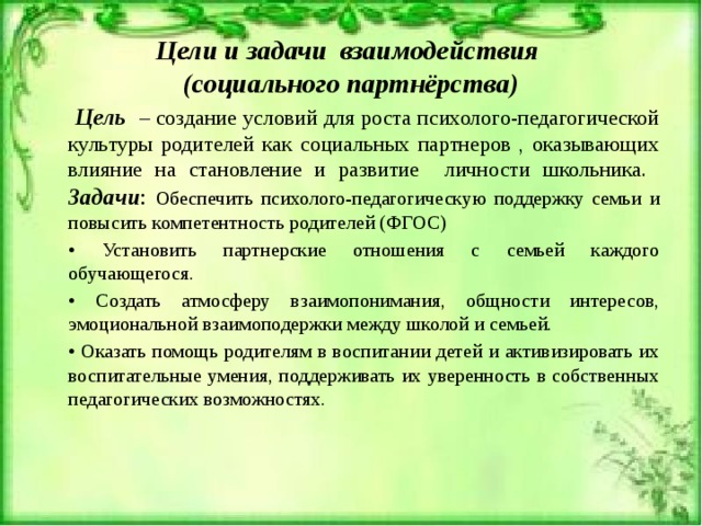 Цель сотрудничества. Социальное взаимодействие цели и задачи. Цели и задачи психолого-педагогического взаимодействия. Цели и задачи социального партнерства. Цели психолого педагогического взаимодействия.