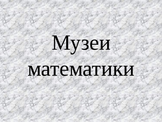    Музеи математики 