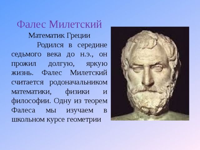 Милетский. Фалес философ. Фалес Милетский. Гипподам Милетский. Фалес Милетский жизнь.