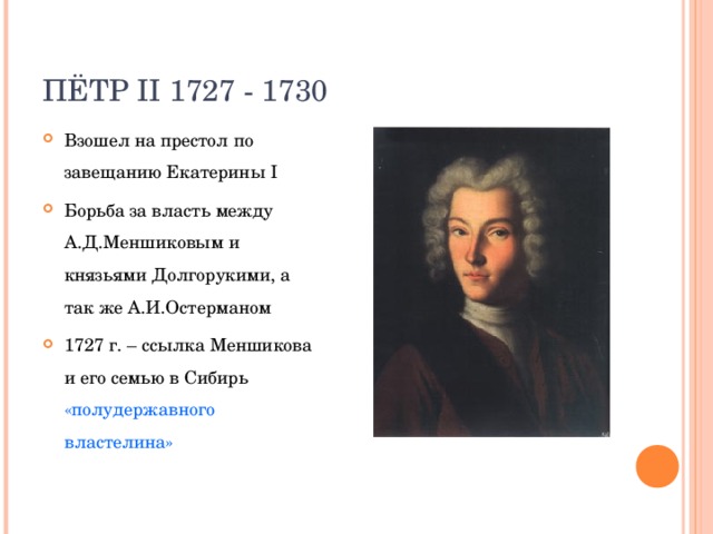 Реформы петра 2. Основные достижения Петра 2. Петр 2 основные события правления. Петр 2 основные достижения правления.