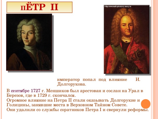 Речи император. Сподвижники Петра 2. Сподвижник Петра второго. 1727 Меншиков Сослан в. Кто создал тайный совет.