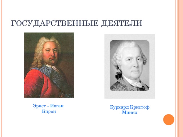 ГОСУДАРСТВЕННЫЕ ДЕЯТЕЛИ Эрнст - Иоган Бирон Бурхард Кристоф Миних