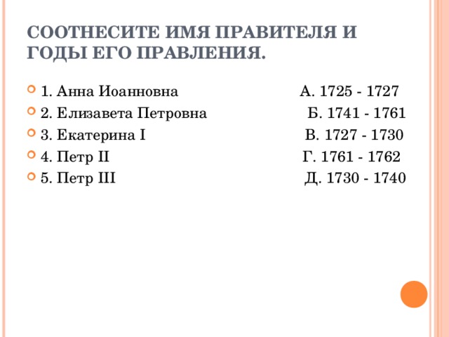 Укажите правителя имя которого пропущено. Соотнесите имя правителя и годы его правления. Имена правителей. Соотнесите годы и исторические события. Наименования правителей.