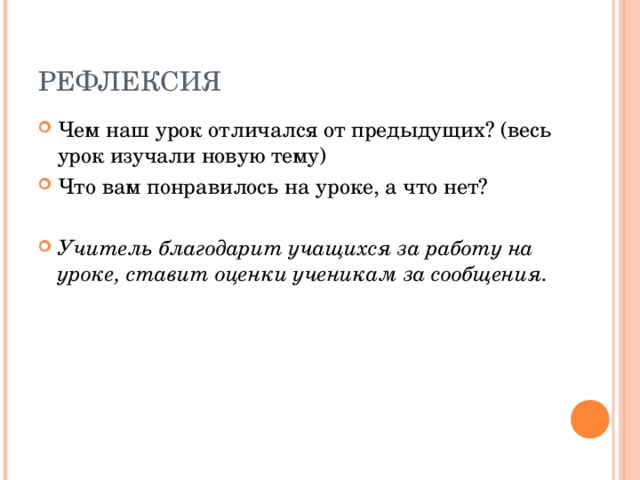РЕФЛЕКСИЯ