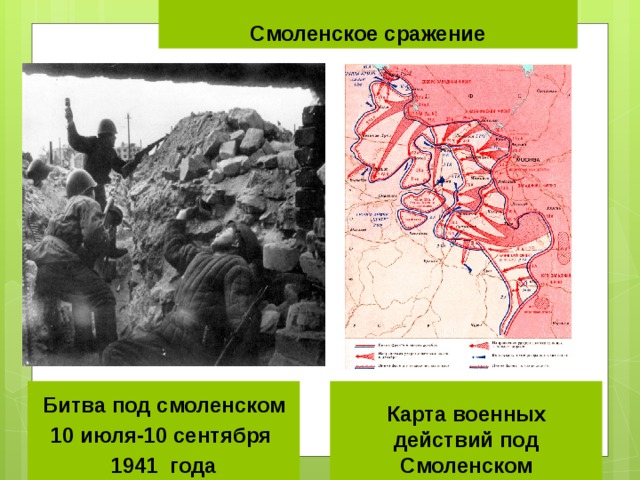 Карта смоленское сражение 1941 года