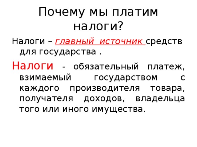 Зачем кратко. Почему необходимо платить налоги. Почему надо платить налоги. Почему мы платим налоги. Почему нужно платить налоги кратко.