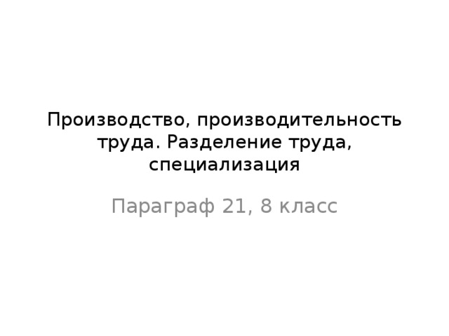 Разделение труда между работниками производства и торгового зала называется