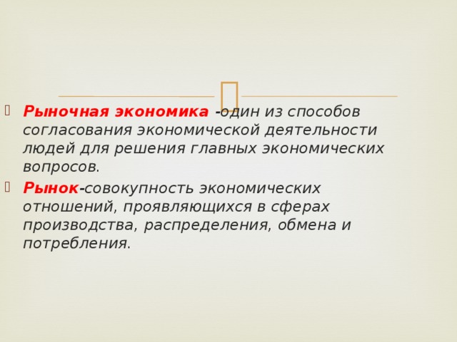 В рыночной экономике принято. Участники рыночной экономики. М1 это в экономике. Согласования экономической деятельности людей. М В экономике.