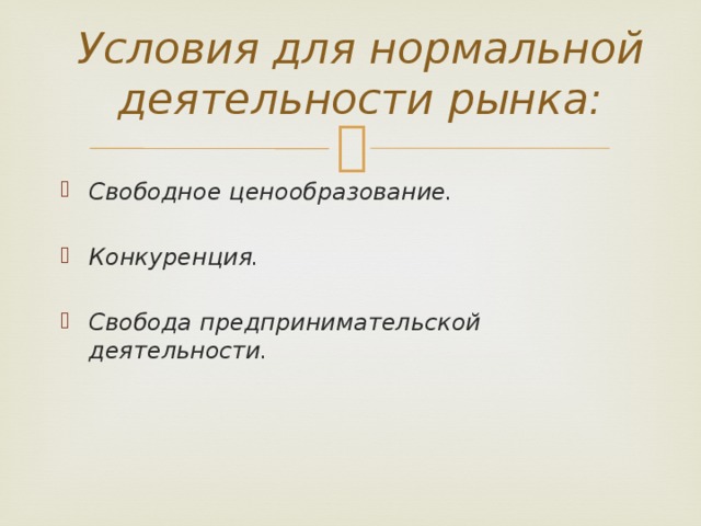 Свободное ценообразование свобода предпринимательства. Конкуренция свободное ценообразование. Свободное ценообразование это.