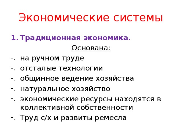 Экономические системы и собственность тест. Труд и собственность. Экономика ОГЭ экономическая система. Уровни экономики как хозяйство. Традиционная экономика ручной труд в экономике.