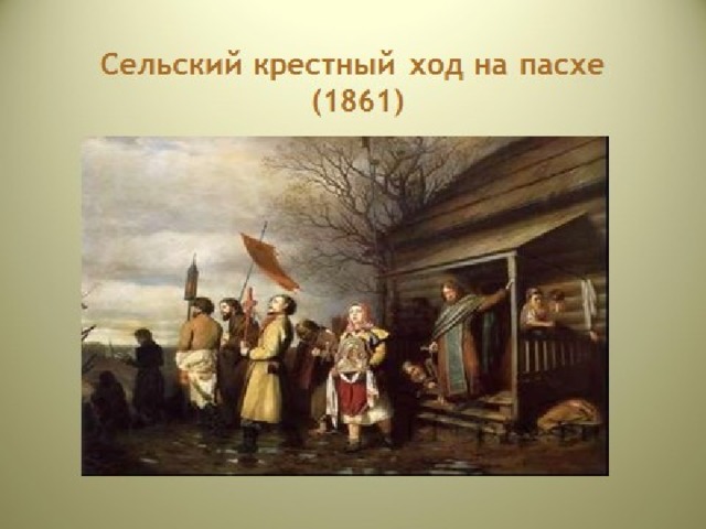 Крестный ход на пасху картина. В.Перов. Сельский крестный ход на Пасху. 1861. Сельский крестный ход на Пасхе 1861. Перов сельский крестный ход на Пасху. Сельский крестный ход на Пасхе. 1861 Год.