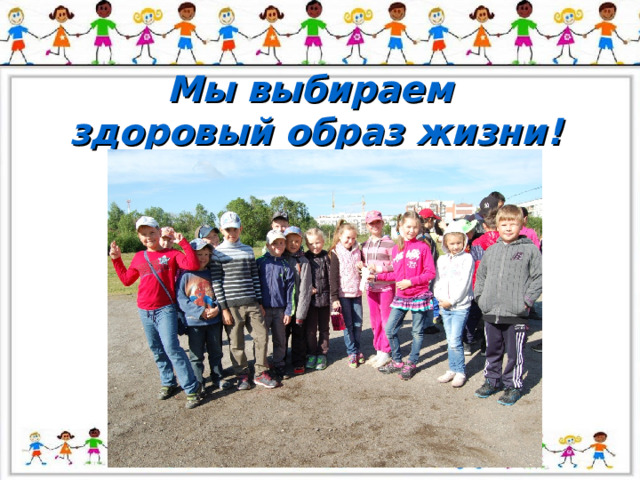 Мы выбираем  здоровый образ жизни! 
