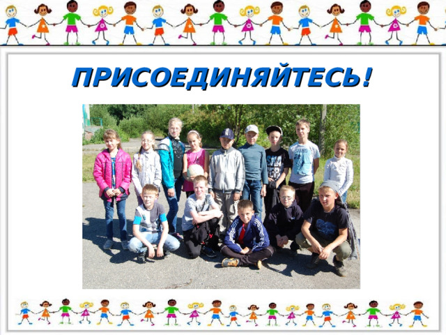 ПРИСОЕДИНЯЙТЕСЬ! 