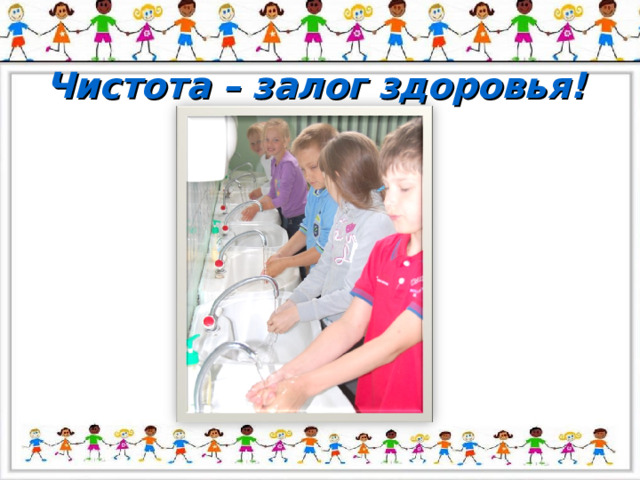 Чистота – залог здоровья! 