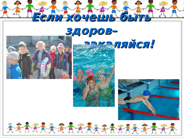 Если хочешь быть здоров–  закаляйся! 