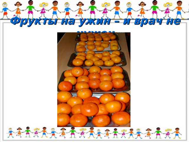 Фрукты на ужин – и врач не нужен 
