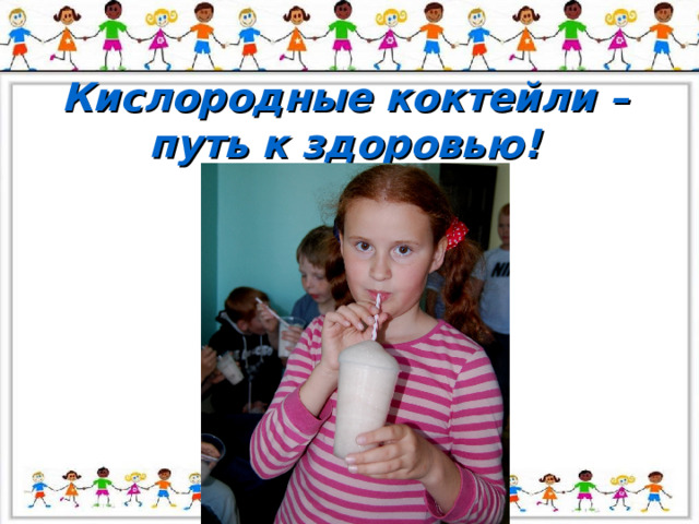 Кислородные коктейли –  путь к здоровью! 