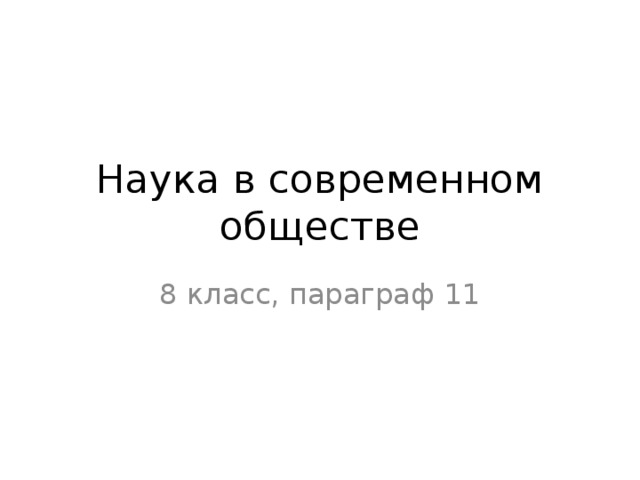 Наука в современном обществе 8 класс. Наука в современном обществе 8 класс Обществознание. Наука Обществознание 8 класс. Наука в жизни современного общества Обществознание 8 класс.