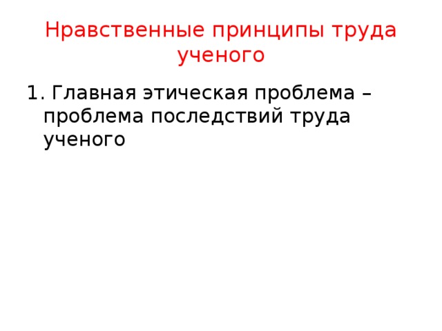 Нравственные принципы это