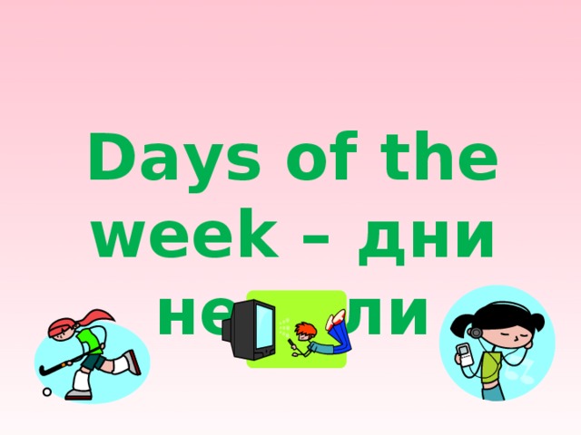                 Days of the week – дни недели 