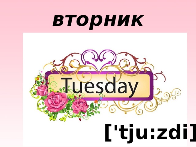 вторник ['tju:zdi] 