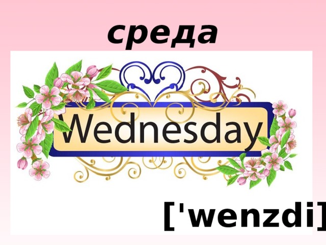 среда ['wenzdi] 