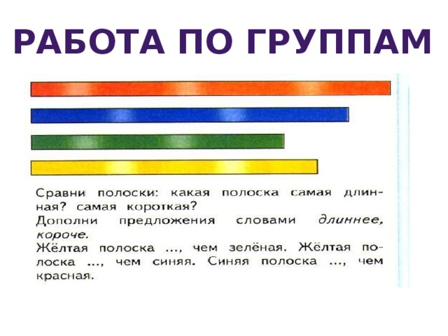 Длиньше или длиннее. Длинная и короткая полоски бумаги. Картинка сравнение полосок по длине. Полоски самая короткая и самая длинная. Картинка сравнение полосок по ширине и длине.