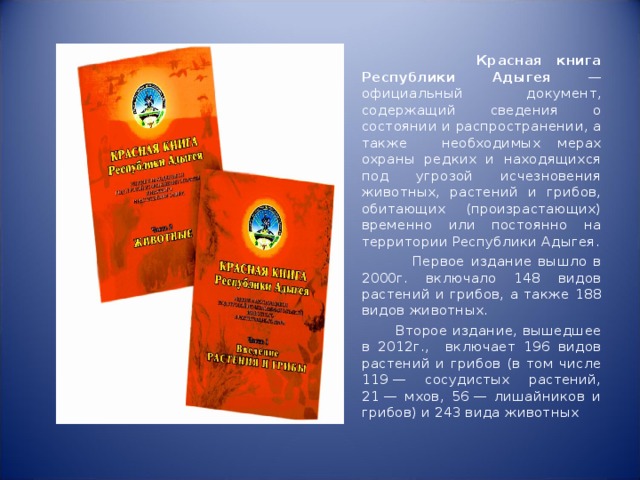 Красная книга адыгеи проект