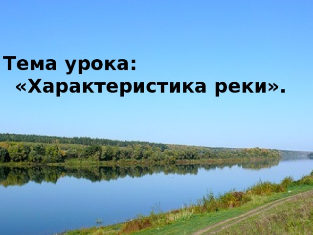  Тема урока: «Характеристика реки». Внутренние воды России.   Реки.      
