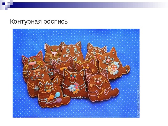 Контурная роспись 