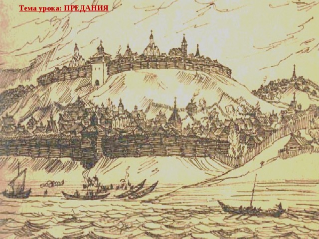 Тема урока: ПРЕДАНИЯ