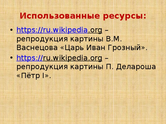 Использованные ресурсы: