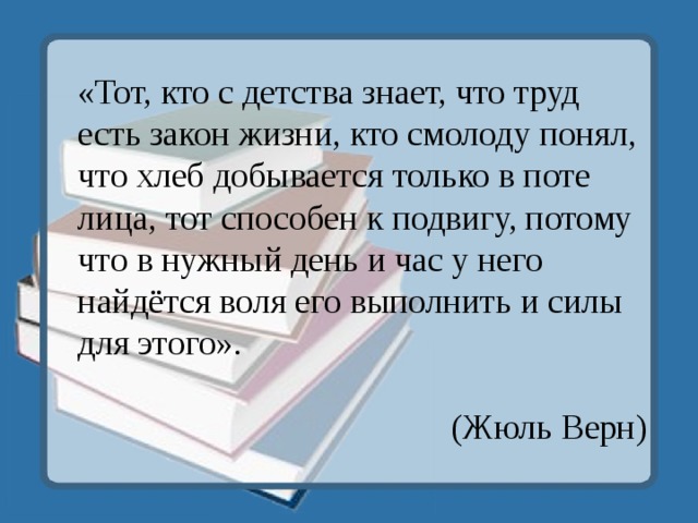 С детства знать историю. Тот кто с детства знает что труд есть закон жизни. Цитата кто с детства знает что труд есть закон жизни. Труд с детства цитаты. Знать закон с детства.