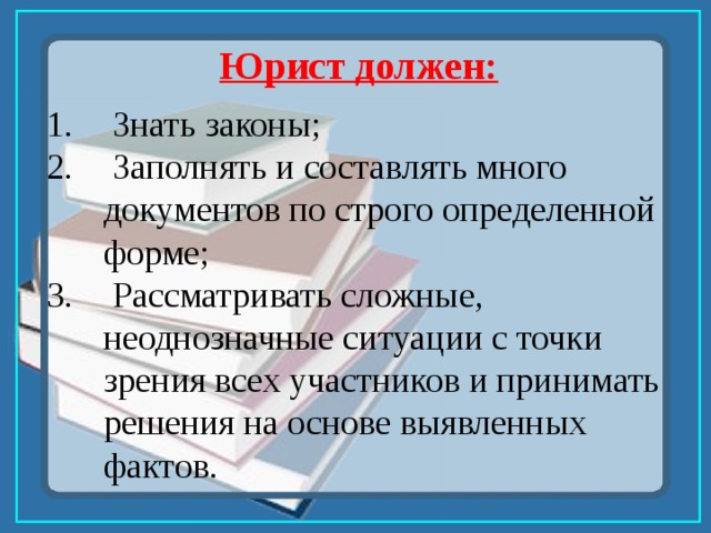 Обязана знать. Законы которые должен знать юрист. Юрист что дольжентзнать. Статьи которые должен знать юрист. Чтоинужно знать БРИСТУ.