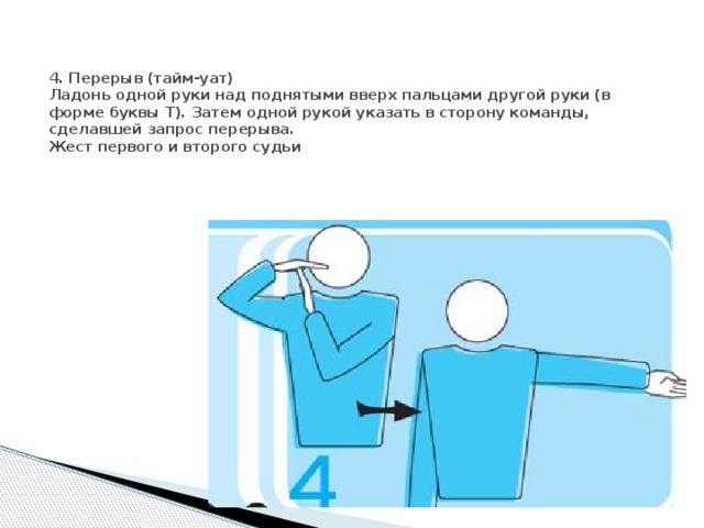 Одной рукой другой. Жест судьи тайм аут. Жест судьи в волейболе перерыв. Жест судьи в волейболе аут. Жест тайм аут в волейболе.