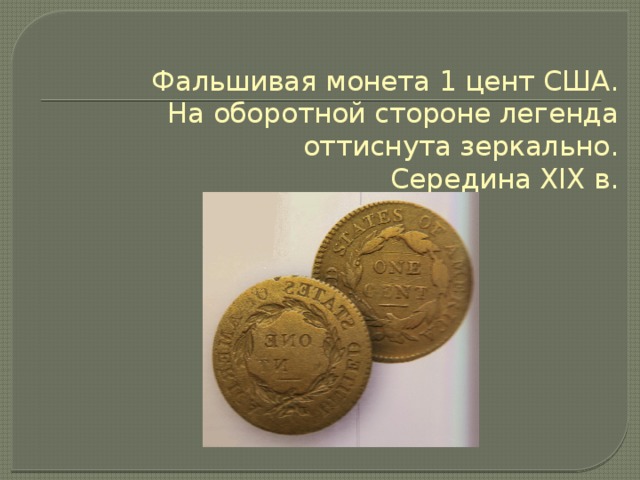 Фальшивая монета 1 цент США.  На оборотной стороне легенда оттиснута зеркально.  Середина XIX в. 