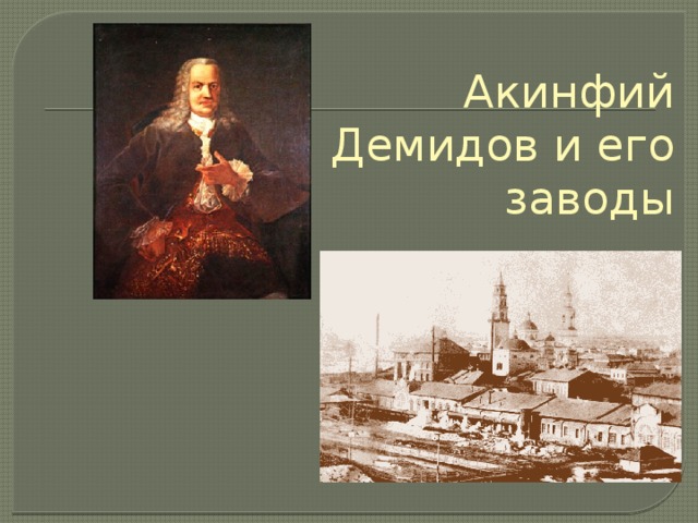 Акинфий Демидов и его заводы 