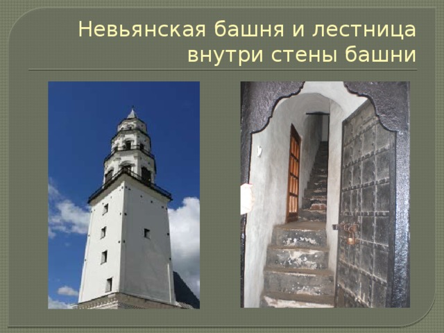 Невьянская башня и лестница внутри стены башни 