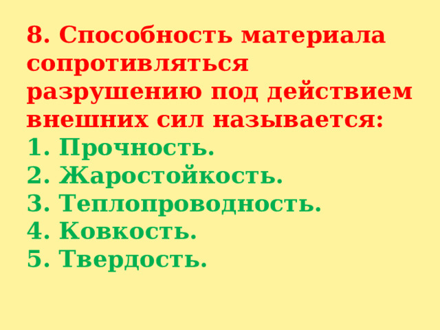 8. Способность материала сопротивляться разрушению под действием внешних сил называется:  1. Прочность.  2. Жаростойкость.  3. Теплопроводность.  4. Ковкость.  5. Твердость.   