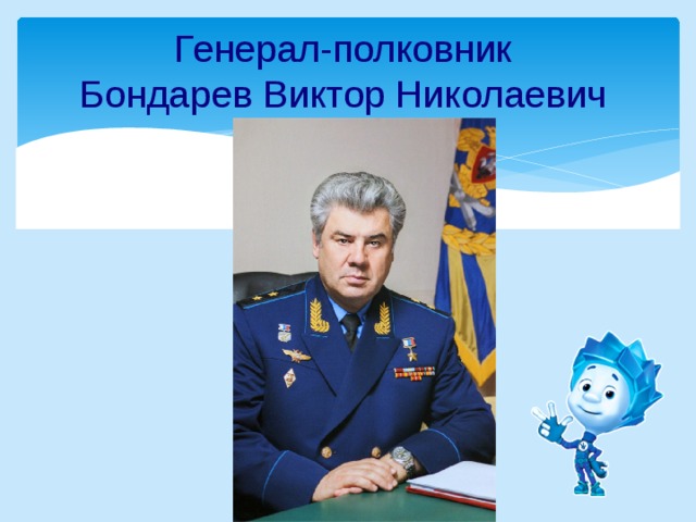 Генерал-полковник  Бондарев Виктор Николаевич 