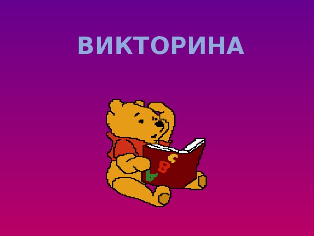 ВИКТОРИНА 